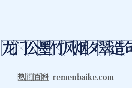 龙门公墨竹风烟夕翠造句是什么意思的图片